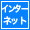 インターネット